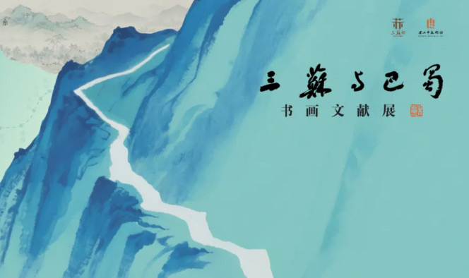 “三苏与巴蜀”书画文献展