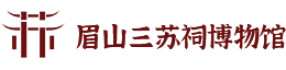 眉山三苏祠博物馆