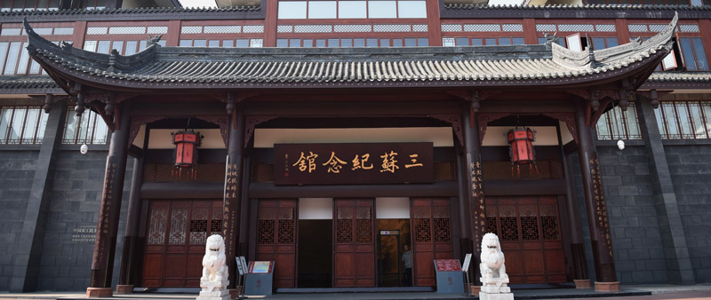 三苏生平成就展