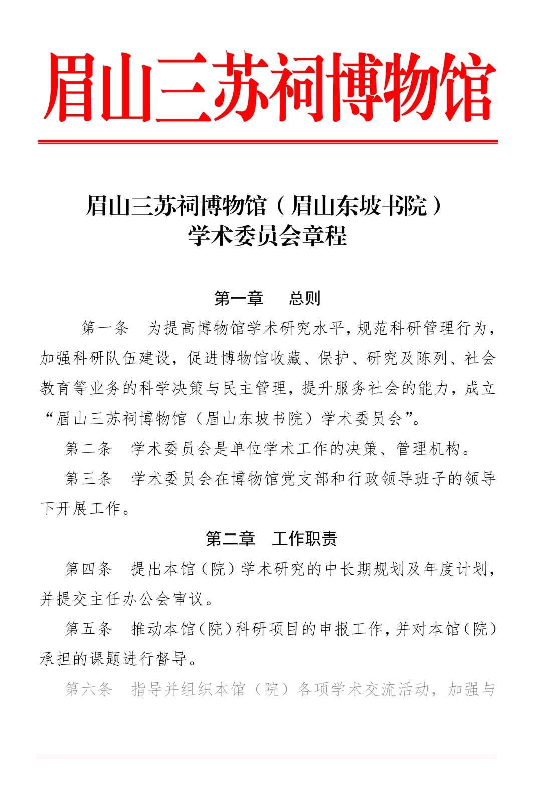 眉山三苏祠博物馆（眉山东坡书院）关于成立学术委员会章程（红头）-1.jpg