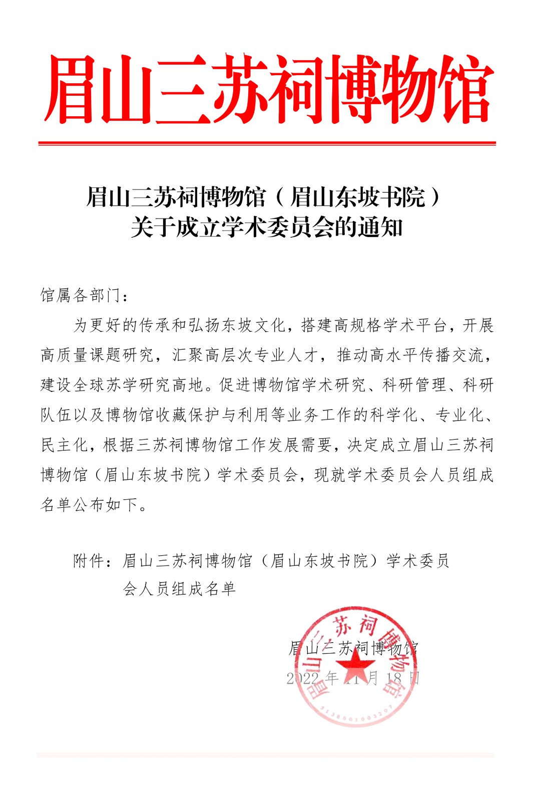 眉山三苏祠博物馆（眉山东坡书院）关于成立学术委员会章程（红头）-1.jpg