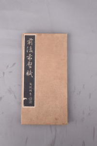 碑帖拓本